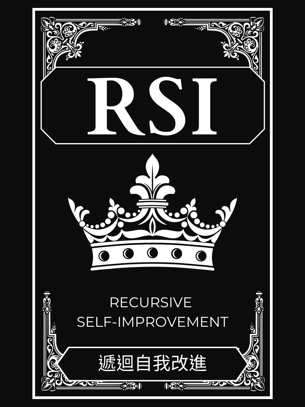 AI 開始改善自己了:看懂 RSI 聖杯,升級你的AI原生思維